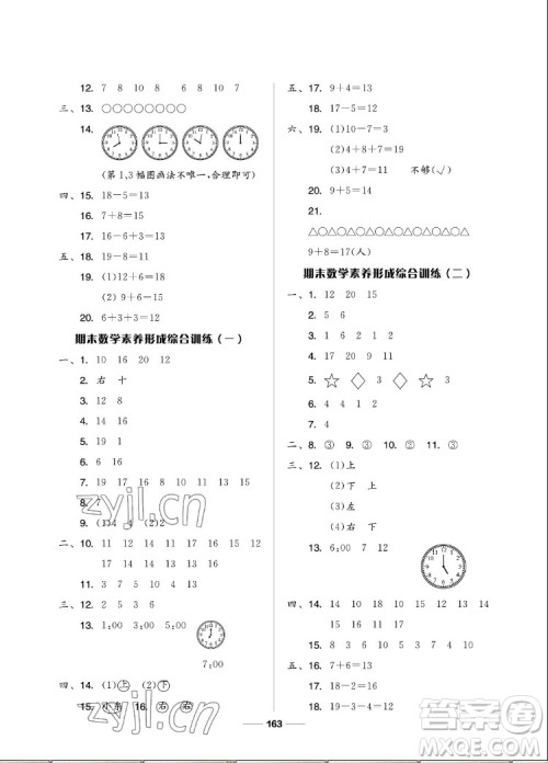 山东科学技术出版社2022秋新思维伴你学一年级上册数学人教版答案