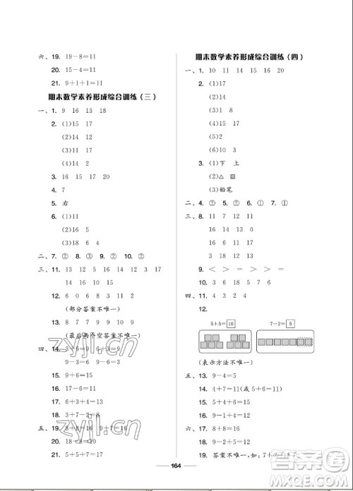 山东科学技术出版社2022秋新思维伴你学一年级上册数学人教版答案