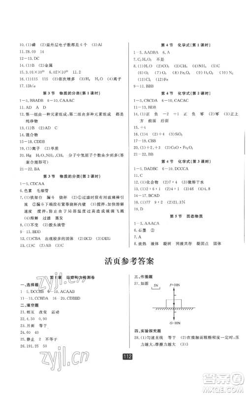 延边人民出版社2022励耘书业励耘新同步八年级上册科学华师大版A本参考答案 延边人民出版社2022励耘书业励耘新同步八年级上册科学华师大版A本参考答案