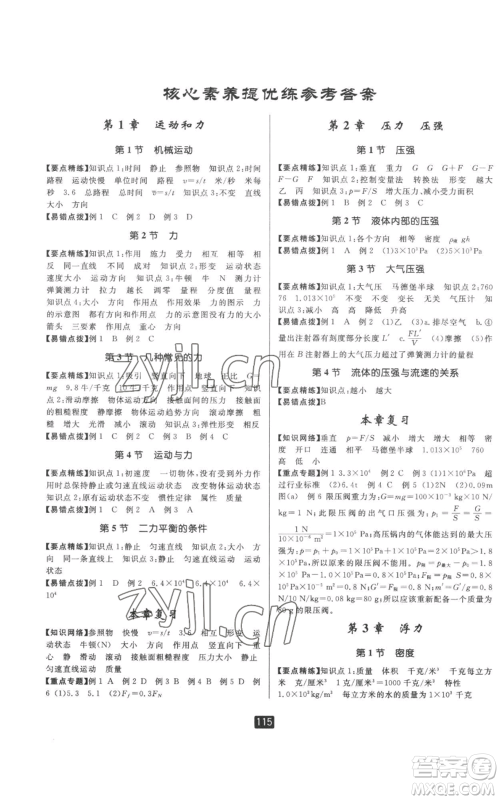 延边人民出版社2022励耘书业励耘新同步八年级上册科学华师大版A本参考答案 延边人民出版社2022励耘书业励耘新同步八年级上册科学华师大版A本参考答案