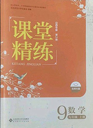 北京师范大学出版社2022秋课堂精练数学九年级上册北师大版山西专版答案