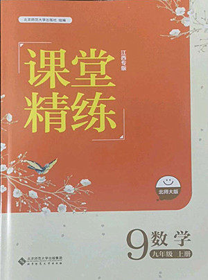 北京师范大学出版社2022秋课堂精练数学九年级上册北师大版江西专版答案