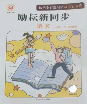 延边人民出版社2022励耘书业励耘新同步一年级上册语文部编版参考答案