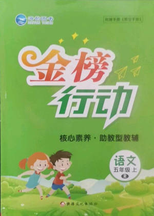 新疆文化出版社2022金榜行动五年级上册语文人教版参考答案 新疆文化出版社2022金榜行动五年级上册语文人教版参考答案