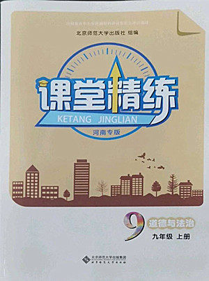 北京师范大学出版社2022秋课堂精练道德与法治九年级上册河南专版答案 北京师范大学出版社2022秋课堂精练道德与法治九年级上册河南专版答案