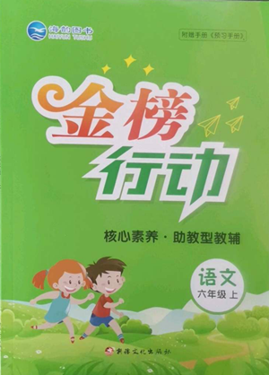新疆文化出版社2022金榜行动六年级上册语文人教版参考答案