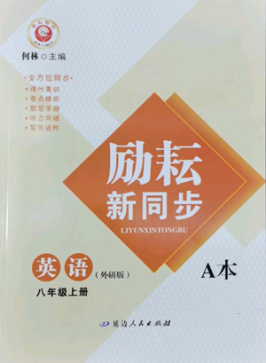 延边人民出版社2022励耘书业励耘新同步八年级上册英语外研版A本参考答案