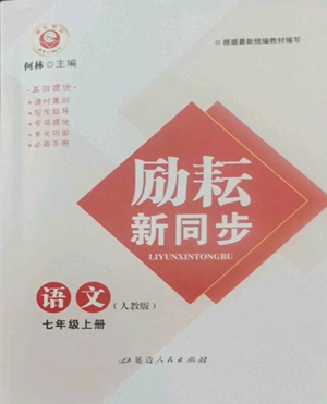 延边人民出版社2022励耘书业励耘新同步七年级上册语文人教版A本参考答案