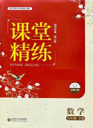 北京师范大学出版社2022秋课堂精练数学九年级上册北师大版四川专版答案 北京师范大学出版社2022秋课堂精练数学九年级上册北师大版四川专版答案