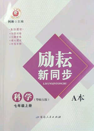 延边人民出版社2022励耘书业励耘新同步七年级上册科学华师大版A本参考答案 延边人民出版社2022励耘书业励耘新同步七年级上册科学华师大版A本参考答案