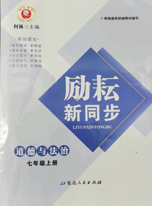 延边人民出版社2022励耘书业励耘新同步七年级上册道德与法治人教版参考答案