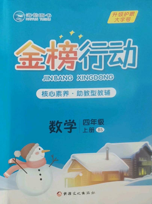 新疆文化出版社2022金榜行动四年级上册数学北师大版参考答案