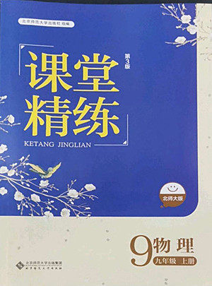 北京师范大学出版社2022秋课堂精练物理九年级上册北师大版答案 北京师范大学出版社2022秋课堂精练物理九年级上册北师大版答案