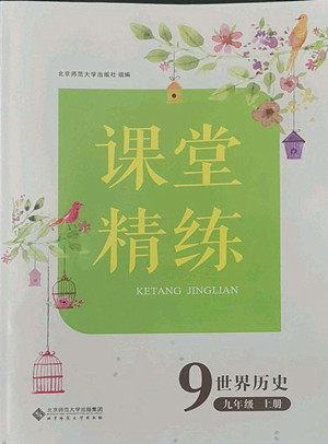 北京师范大学出版社2022秋课堂精练世界历史九年级上册人教版答案 北京师范大学出版社2022秋课堂精练世界历史九年级上册人教版答案