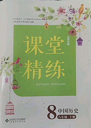 北京师范大学出版社2022秋课堂精练中国历史八年级上册山西专版答案