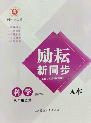 延边人民出版社2022励耘书业励耘新同步八年级上册科学浙教版A本参考答案 延边人民出版社2022励耘书业励耘新同步八年级上册科学浙教版A本参考答案