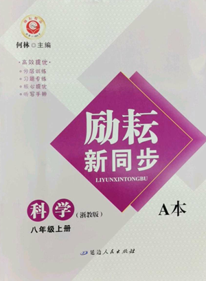 延边人民出版社2022励耘书业励耘新同步八年级上册科学浙教版A本参考答案