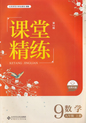 北京师范大学出版社2022秋课堂精练数学九年级上册北师大版答案 北京师范大学出版社2022秋课堂精练数学九年级上册北师大版答案