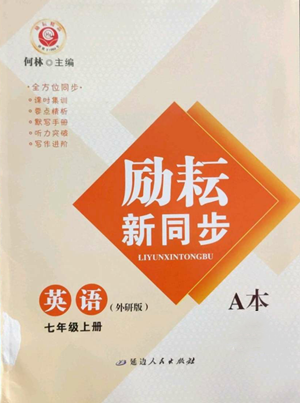 延边人民出版社2022励耘书业励耘新同步七年级上册英语外研版A本参考答案