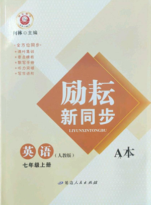 延边人民出版社2022励耘书业励耘新同步七年级上册英语人教版A本参考答案