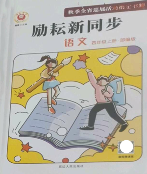 延边人民出版社2022励耘书业励耘新同步四年级上册语文部编版参考答案 延边人民出版社2022励耘书业励耘新同步四年级上册语文部编版参考答案