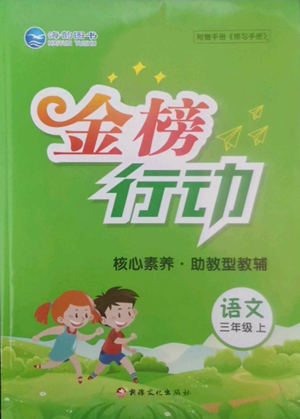 新疆文化出版社2022金榜行动三年级上册语文人教版参考答案
