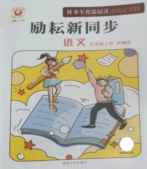 延边人民出版社2022励耘书业励耘新同步五年级上册语文部编版参考答案 延边人民出版社2022励耘书业励耘新同步五年级上册语文部编版参考答案