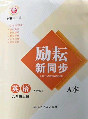 延边人民出版社2022励耘书业励耘新同步八年级上册英语人教版A本参考答案