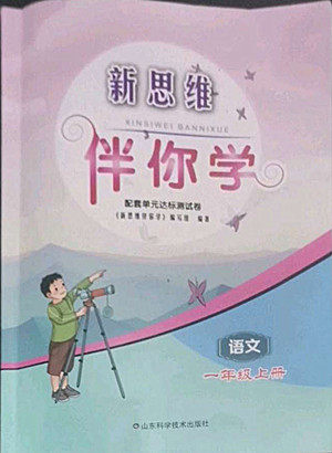 山东科学技术出版社2022秋新思维伴你学一年级上册语文人教版答案