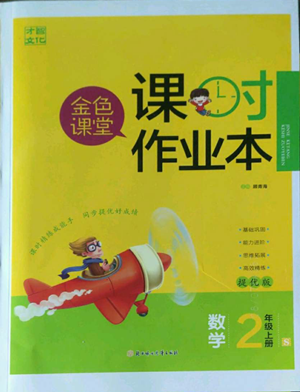 北方妇女儿童出版社2022金色课堂课时作业本二年级上册数学苏教版参考答案