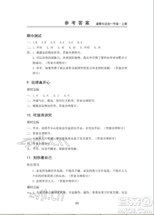 山东科学技术出版社2022秋新思维伴你学单元达标测试卷一年级上册道德与法治人教版答案