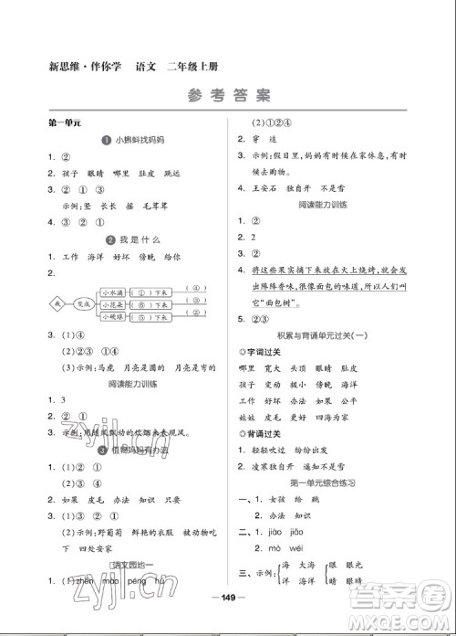 山东科学技术出版社2022秋新思维伴你学二年级上册语文人教版答案