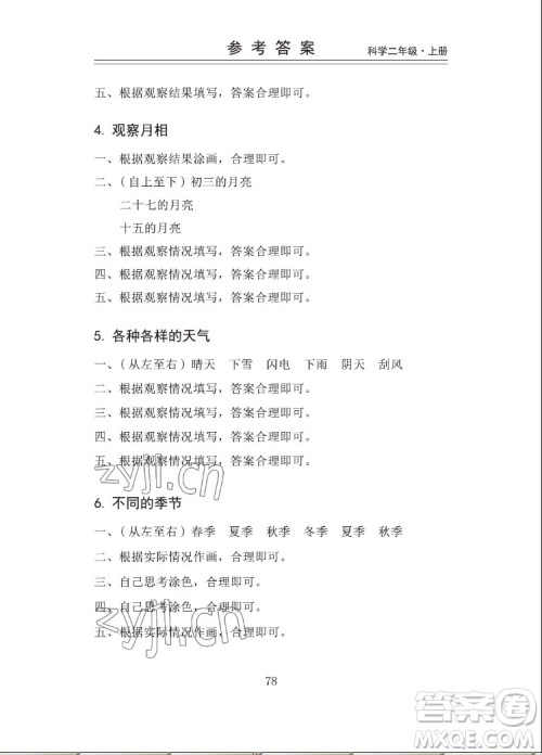 山东科学技术出版社2022秋新思维伴你学二年级上册科学教科版答案