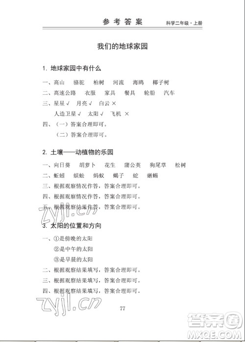 山东科学技术出版社2022秋新思维伴你学二年级上册科学教科版答案