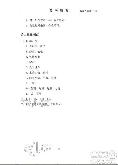 山东科学技术出版社2022秋新思维伴你学二年级上册科学教科版答案