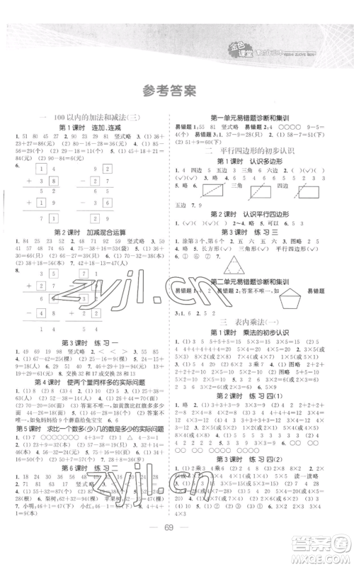 北方妇女儿童出版社2022金色课堂课时作业本二年级上册数学苏教版参考答案