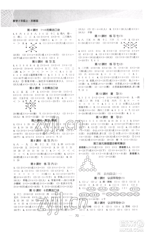北方妇女儿童出版社2022金色课堂课时作业本二年级上册数学苏教版参考答案