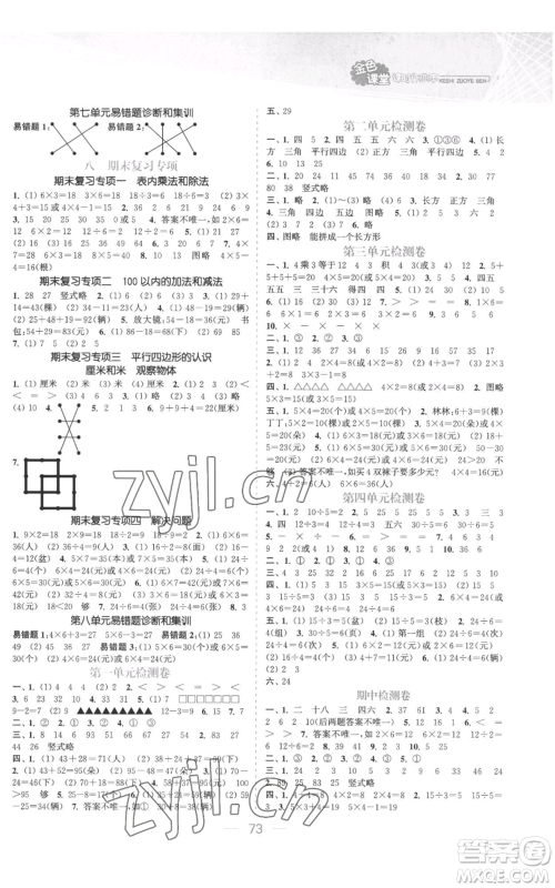 北方妇女儿童出版社2022金色课堂课时作业本二年级上册数学苏教版参考答案