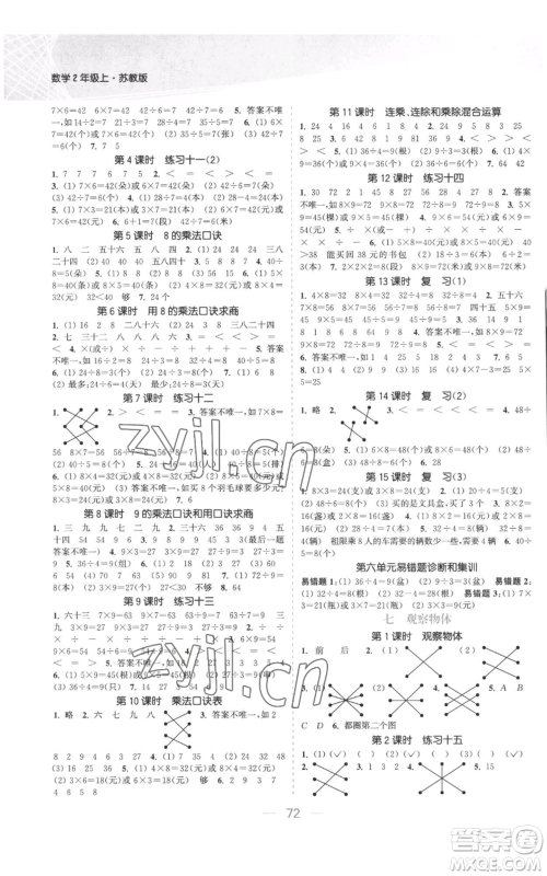 北方妇女儿童出版社2022金色课堂课时作业本二年级上册数学苏教版参考答案