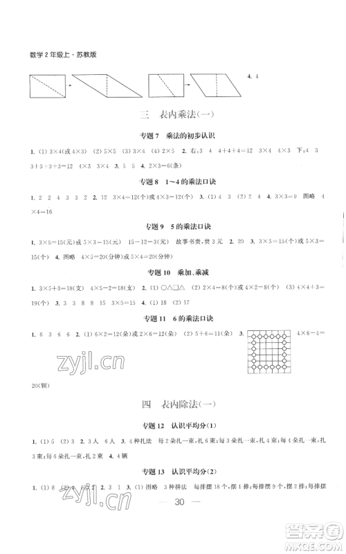 北方妇女儿童出版社2022金色课堂课时作业本二年级上册数学苏教版参考答案