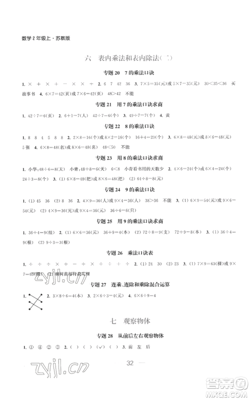 北方妇女儿童出版社2022金色课堂课时作业本二年级上册数学苏教版参考答案