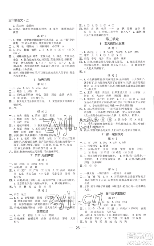 北方妇女儿童出版社2022金色课堂课时作业本三年级上册语文人教版参考答案 北方妇女儿童出版社2022金色课堂课时作业本三年级上册语文人教版参考答案