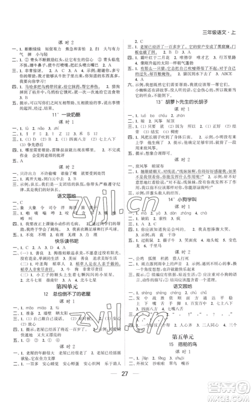 北方妇女儿童出版社2022金色课堂课时作业本三年级上册语文人教版参考答案 北方妇女儿童出版社2022金色课堂课时作业本三年级上册语文人教版参考答案