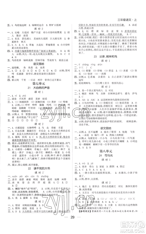 北方妇女儿童出版社2022金色课堂课时作业本三年级上册语文人教版参考答案 北方妇女儿童出版社2022金色课堂课时作业本三年级上册语文人教版参考答案