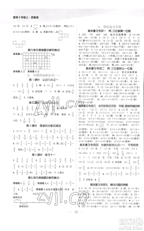 北方妇女儿童出版社2022金色课堂课时作业本三年级上册数学苏教版参考答案 北方妇女儿童出版社2022金色课堂课时作业本三年级上册数学苏教版参考答案