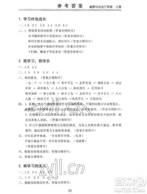 山东科学技术出版社2022秋新思维伴你学三年级上册道德与法治人教版答案 山东科学技术出版社2022秋新思维伴你学三年级上册道德与法治人教版答案