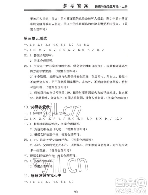 山东科学技术出版社2022秋新思维伴你学三年级上册道德与法治人教版答案