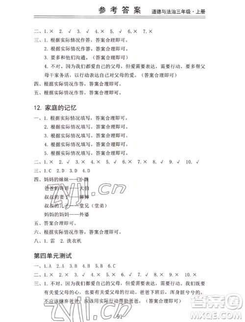 山东科学技术出版社2022秋新思维伴你学三年级上册道德与法治人教版答案