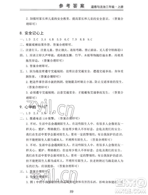 山东科学技术出版社2022秋新思维伴你学三年级上册道德与法治人教版答案 山东科学技术出版社2022秋新思维伴你学三年级上册道德与法治人教版答案