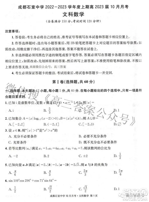 成都石室中学2022-2023学年度上期高2023届10月月考文科数学试题及答案